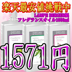 税別1,571円ランプベルジェ lampeberger オイル 1000ml[1]税込10500円以上で☆1L ランプベルジェ製 lampeberger アロマオイル★