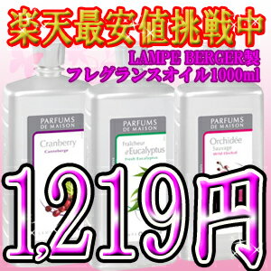 激安1,219円ランプベルジェ オイル 1000ml[1]衝撃値下げ!!税込10500円以上で☆値下げランプベルジェ製アロマオイル★