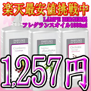 激安1,257円ランプベルジェ lampeberger オイル 1000ml[1]衝撃値下げ!!税込10500円以上で☆値下げランプベルジェ製 lampeberger アロマオイル★