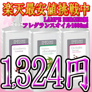 激安1,324円ランプベルジェ lampeberger オイル 1000ml[2]衝撃値下げランプベルジェ製 lampeberger アロマオイル★1000ml税込10500円以上のお買い上げで♪