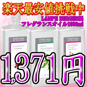 激安税別1,371円ランプベルジェ lampeberger オイル 1000ml[1]衝撃値下げ!!税込10500円以上で☆値下げ 1L ランプベルジェ製 lampeberger アロマオイル★