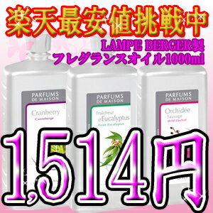 激安税別1,514円ランプベルジェ lampeberger オイル 1000ml[1]衝撃値下げ!!税込10500円以上で☆値下げ 1L ランプベルジェ製 lampeberger アロマオイル★