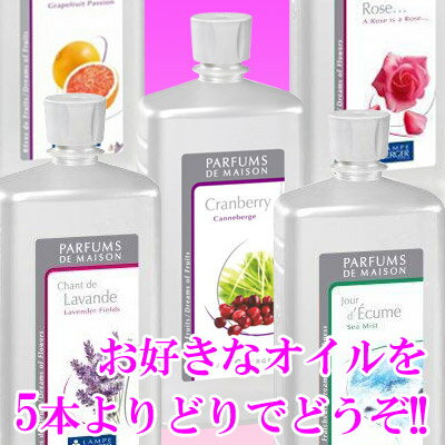 【送料無料★】ランプベルジェ製アロマオイル 1L(1000ml) ×【5本セット】[フランス版]【FS_708-9】【HLS_DU】