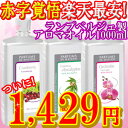 ランプベルジェ製アロマオイル 1000ml★全50種の香り★税込10500円以上で☆ランプベルジェ製アロマオイル★