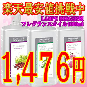 激安税別1,476円ランプベルジェ lampeberger オイル 1000ml[1]衝撃値下げ!!税込10500円以上で☆値下げ 1L ランプベルジェ製 lampeberger アロマオイル★