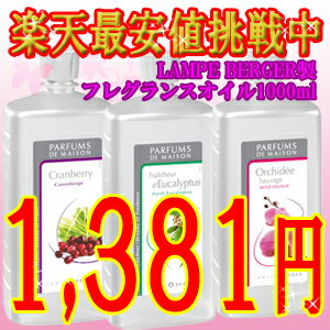 激安税別1,381円ランプベルジェ lampeberger オイル 1000ml[2]衝撃値下げランプベルジェ製 lampeberger アロマオイル★1L税込10500円以上のお買い上げで♪