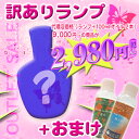 【訳あり】ランプベルジェ製ランプ＋お試しオイル100ml×2本セット※ランプは選べません！あす楽対応【ランプ ベルジェ】【HLS_DU】ランプ ベルジェ製★アロマランプにランプベルジェ社製アロマオイル付き☆