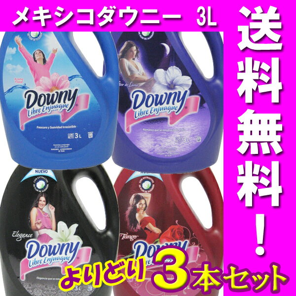 メキシコダウニー 3本セット(3L)【送料無料】【ダウニー(Downy)】[柔軟剤 液体柔軟剤]【FS_708-9】【HLS_DU】