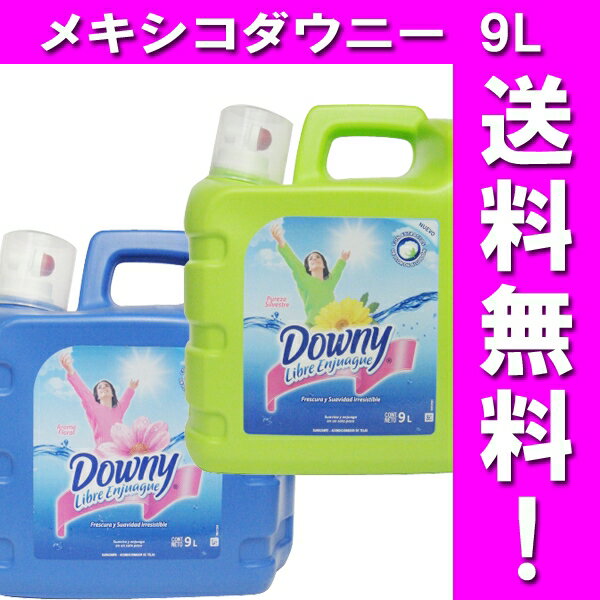 送料無料♪【Downy】メキシコダウニー 約9000ml（柔軟剤） あす楽対応 ★【FS_708-9】【HLS_DU】