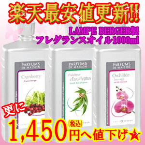 4/1 23:59まで!!ランプベルジェ製アロマオイル1000ml税込10500円以上で☆ランプベルジェ製ランプ オイル