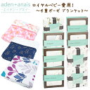 エイデンアンドアネイ Aaden+anais クラシック ドリームブランケット dream blankets モスリン 選るデザイン 【HLS_DU】【RCP】