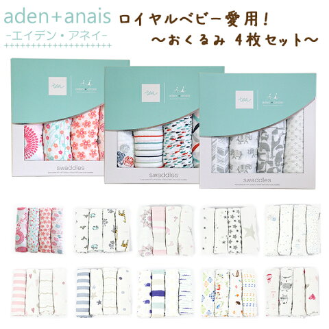 送料無料 エイデン アンドアネイ Aden+Anais おくるみ4枚セット モスリンスワドリングラップ 【HLS_DU】【RCP】