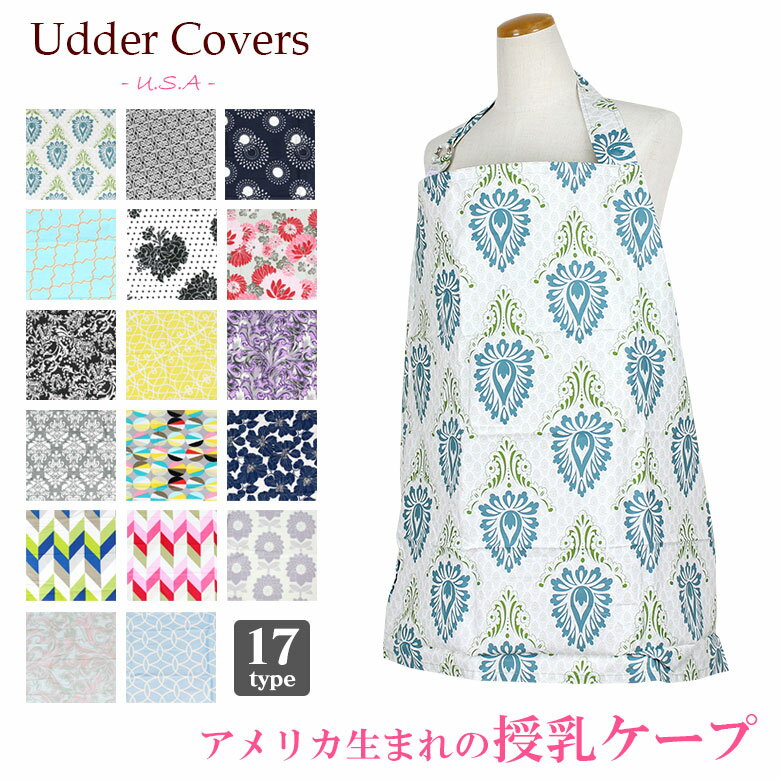 【 送料無料 メール便 】 アダーカバーズ 授乳ケープ アダーカバーズナーシングカバー ワイヤー入り Udder covers