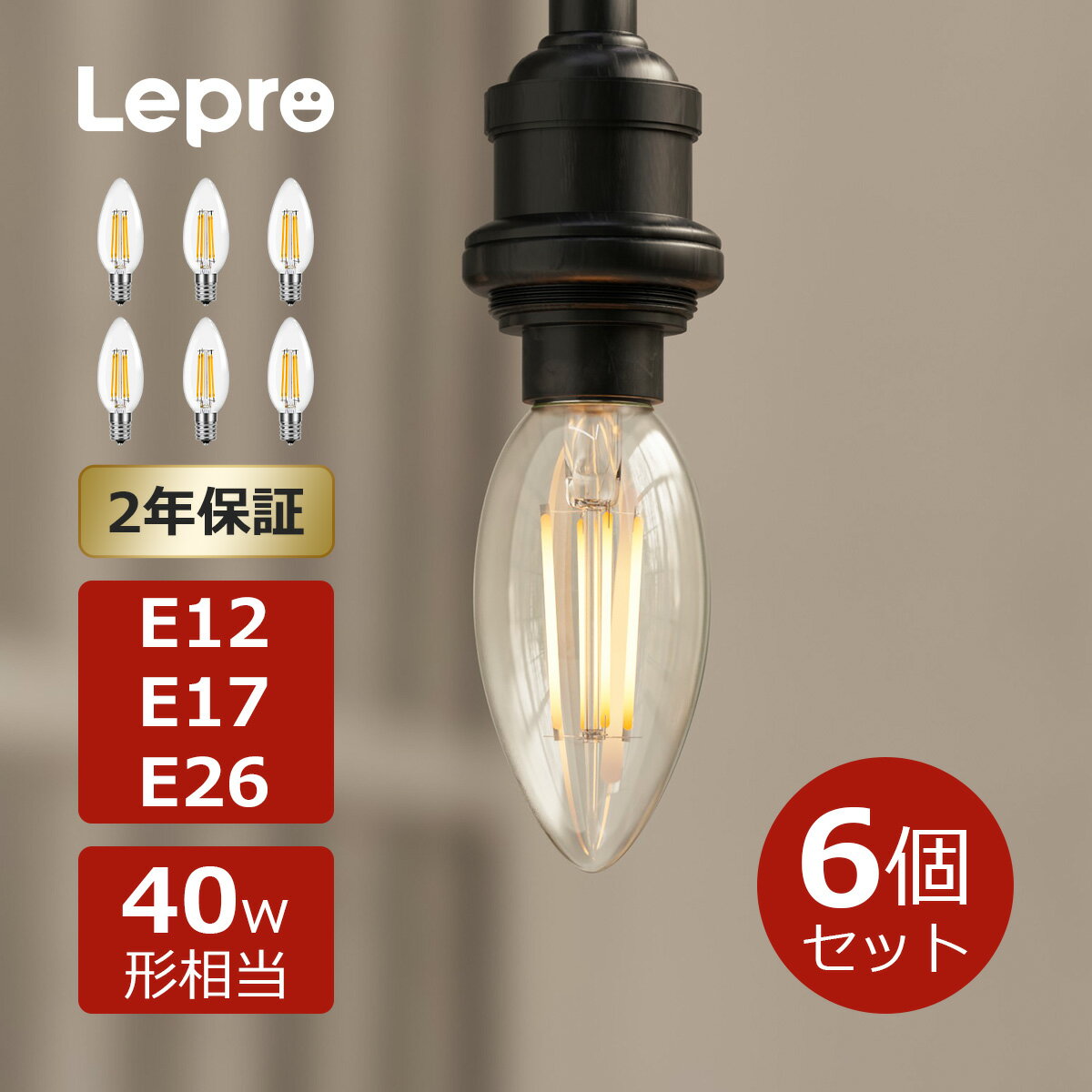 【100円OFFクーポン】【2個/6個セット】2年保証 Lepro シャンデリア 電球【口金E12/<strong>E17</strong>/E26 ・40W形相当】LED電球 e26 40w <strong>電球色</strong> e17 led e12 <strong>電球色</strong> 40w led e17 e26 シャンデリア電球 e17 e26 led フィラメント電球 シャンデリア球 e17 シャンデリア電球 e26