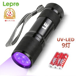 【1年保証】 Lepro ブラックライト 9LED led 紫外線 ライト UVライト レジン用 硬化ライト UV 懐中電灯 IPX4防水 アルミ製 高耐久 ハンディ ブラックライト 単4形電池付属 ペットのオシッコ汚れ対策に uvライト 釣り蓄光ライト