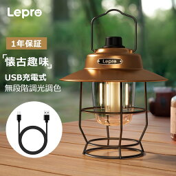 【1年保証】Lepro ランタン led おしゃれ 充電式 キャンプ 充電式 led ランタン 明るい アウトドア ランタン充電 暖色ランタン USB充電式 レトロ LEDランタン おしゃれ キャンプランタン アンティーク風 ソロキャンプアウトドア登山 庭