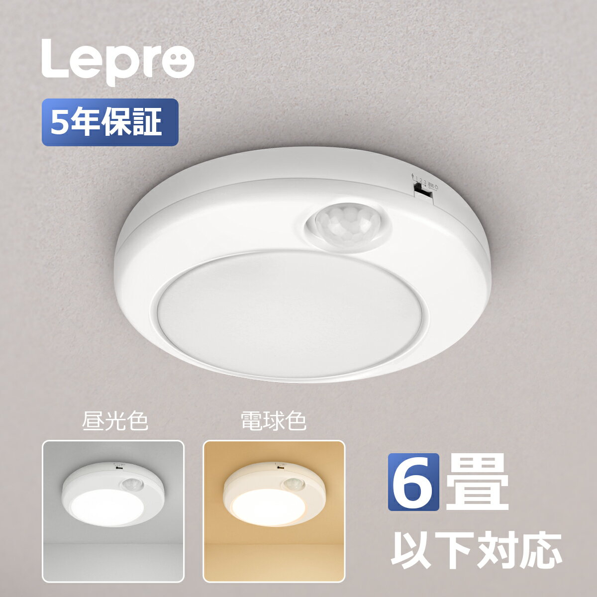 【5年保証】Lepro LEDシーリングライト 昼光色 電球色 薄型 人感センサー 10W 小型 シーリング ライト 輝度850lm 高演色性 40000H寿命 省エネ 天井 室内照明 4畳 6畳 キッチン照明 廊下 脱衣所 和室 洋室 トイレ 玄関 天井照明 led照明器具