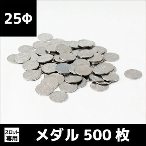 25Φメダル500枚｜中古スロット実機 対応 コイン｜