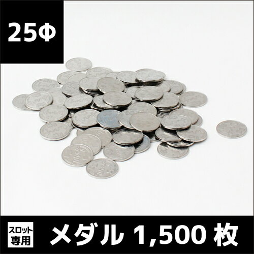 25Φメダル1500枚｜中古スロット実機 対応 コイン｜