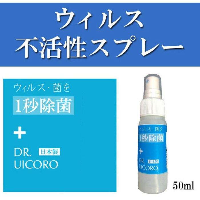 2本以上購入で送料無料【予約販売：3月13日入荷予定順次発送】ウイルス対策 スプレー 除菌 消毒 DR.UICORO（ドクターウィコロ） 感染予防 携帯用 マスク 手 日本製 アルコール消毒 の替わりに ノンアルコール プラチナナノ