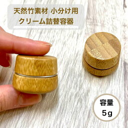 【 天然竹素材 小分け ミニ クリーム 詰替<strong>容器</strong> 】<strong>5g</strong> 富士山 バンブー 日本 アルミ 手作り コスメ <strong>軟膏</strong> コンテナ 器材 軽量 小物 リップ ハンド オイル 化粧品 旅行 収納