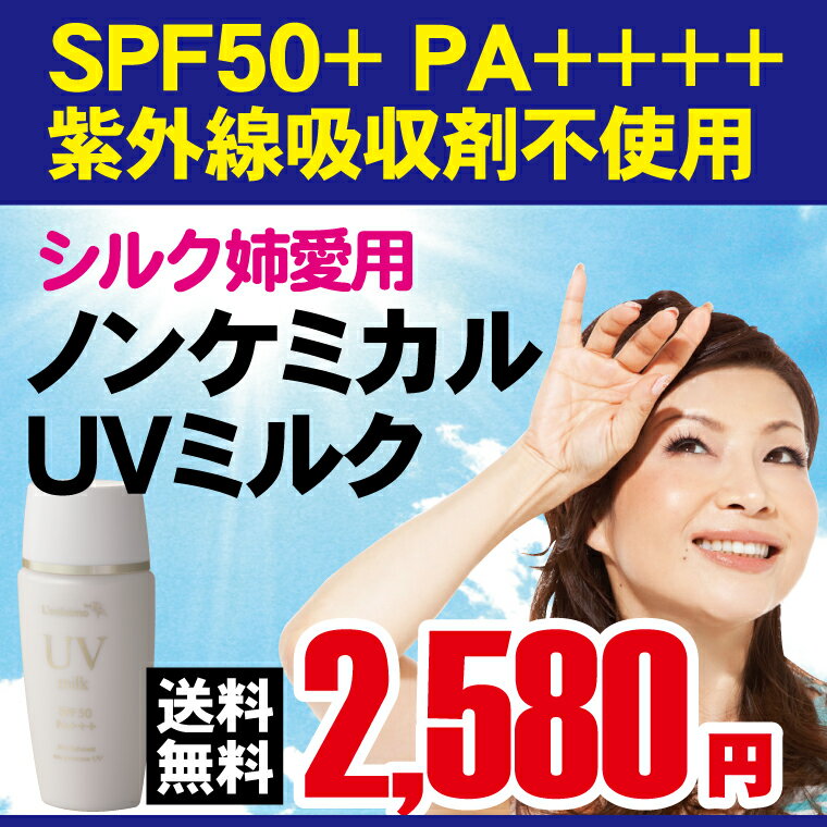 シルク愛用 ノンケミカル日焼け止め 日本最高基準 SPF50+PA++++ 50ml入り 日焼けによ...:lesthemo:10000061