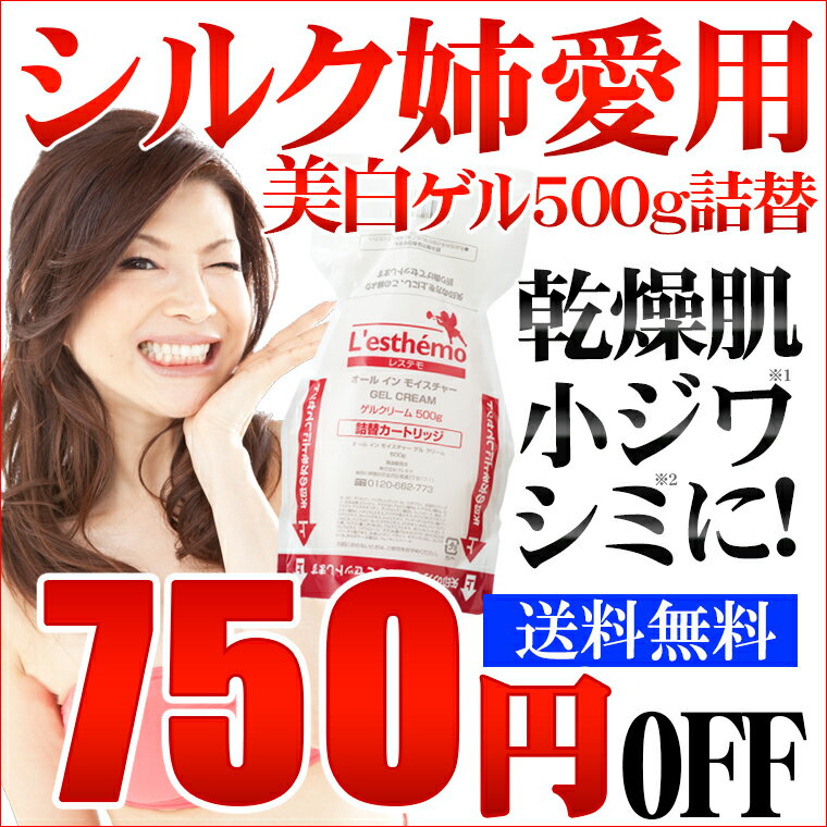 【レステモ】 シルク姉さん愛用★美白ゲル クリーム 500g詰替え★ 送料無料 美容液、乳液、保湿液、化粧下地がオールインワン 乾燥肌 デリケート肌 オイリー 【オールインワン2008】 保湿ケア 【2sp_120810_green】 【HLS_DU】