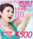 500円★BBクリーム20日間トライアル ★シルク姉さん愛用★悩みのシミ、シワを30秒でカバー!!レステモ BBクリーム 20日間お試し7g!メール便で送料無料【b_2sp0309】