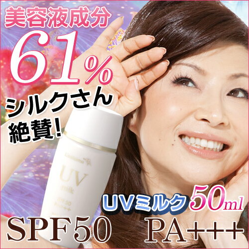 【レステモ】 シルク姉さん絶賛！SPF50 PA＋＋＋ 日焼けによるシミ、ソバカスを防ぐ★50ml★美容液成分61％の肌に優しい 日焼け止め 【日焼け止め】【日焼けどめ】肌に優しい UV ミルク UVケアー 送料無料 【楽ギフ_包装】 【2sp_120810_green】 10P_0802 【HLS_DU】シルク姉さん絶賛！SPF50 PA＋＋＋日焼けによるシミ、ソバカスを防ぐ★美容液成分61％の肌に優しい 日焼け止め ★肌に優しいレステモ UV ミルク ★送料無料 【日焼け止め】【日焼けどめ】