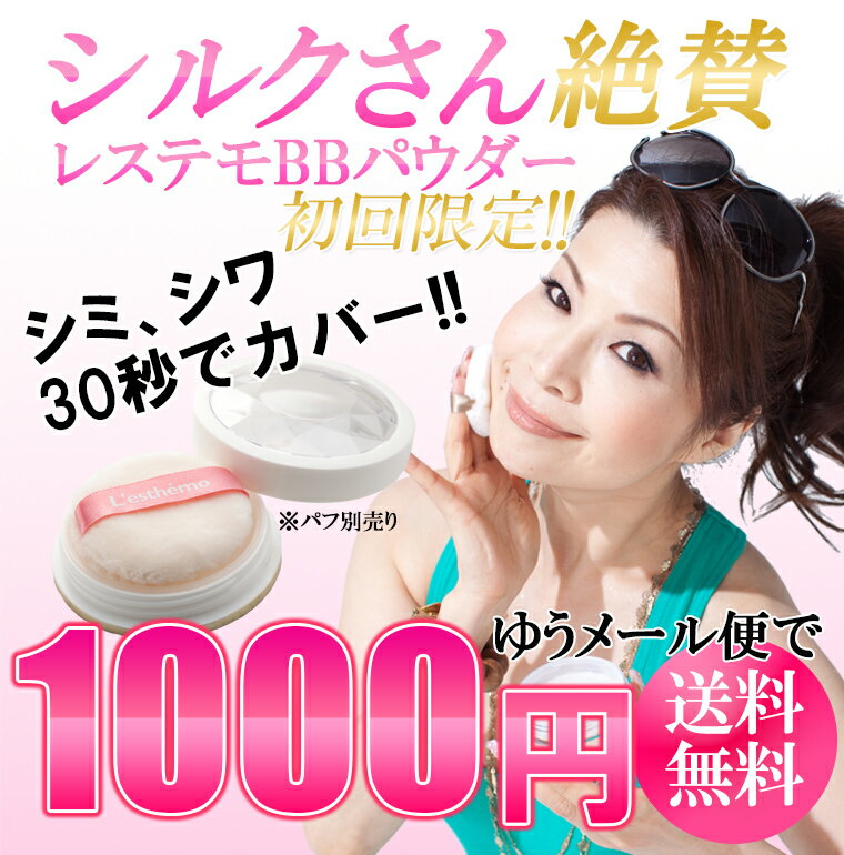 【レステモ】 シルク姉さん愛用★BBパウダー★1000円(初回限定)★悩みのシミ、しわ3お秒でカバー！ミラーボールパウダーで乱反射！ソフトフォーカス！★パフは別売り105円 【2sp_120810_green】 10P_0802