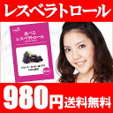 980円 【レステモ】 濃縮 レスベラトロール 31日分【 送料無料 】▼3袋購入で1袋おまけ(1袋あたり735円) レスベラトロール サプリメント 最安に挑戦▼レステモ　【SBZcou1208】 10P_0802 【2sp_120810_green】