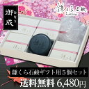 楽天ランキング1位 鎌くら石鹸ギフトセット 100g×5個入...