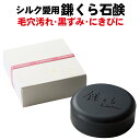 鎌くら石鹸 100g シルク姉さん愛用 鎌倉竹炭石鹸 洗顔 毛穴 お肌のハリ にきび予防 黒ずみ におい 石鹸 炭 鎌倉 せっけん レステモ【ラッキーシール対応】