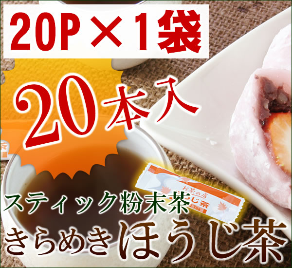 きらめきほうじ茶 05P26apr10 【焙茶　焙じ茶】(粉末スティック20本入)20杯分お茶専門店が作る上質な香りのほうじ茶！【静岡お茶の店】【粉末茶 粉茶 パウダー】【ギフト】