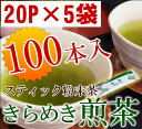 きらめき煎茶（粉末スティック20本入り×5）100杯分 特上煎茶の粉末緑茶【カテキンたっぷり】【静岡お茶の店】【静岡茶、日本茶、緑茶】【粉末茶 粉茶 パウダー】【％OFF】 05P123Aug12