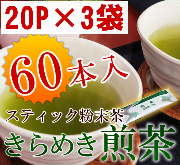 【お茶の店】特上煎茶の粉末緑茶。お湯を注ぐだけですぐ飲める健康粉末茶「きらめき煎茶」（スティック20入り×3）【gourmet0201】