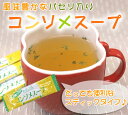 コンソメスープ【20P】ベースのスープに和風の風味とパセリがプラス！更に美味しくをたっぷり詰め込んだ特製スープ（20個×1）【送料無料】【メール便】【静岡 お茶の店】【粉末 パウダー】【%OFF】05P26apr10