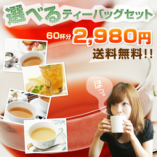 組み合わせ自由！ハーブティ・フレーバーティ・紅茶60個セット(1杯用ティーバッグ×60袋)【静岡お茶の店】【ティーバック　ティーパック】