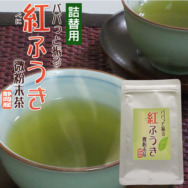 【送料無料】【静岡茶　掛川茶】パパッと振る紅ふうき 詰め替え用 紅ふうき[べにふうき・紅富貴・紅ふうき] 50g（約100杯分）x3袋 【日本茶、緑茶、茎茶】【粉茶 粉末茶（ミル茶） パウダー】花粉飛散のシーズンにおすすめの注目の緑茶「紅ふうき[べにふうき・紅富貴・紅ふうき] 詰め替え用 お得な3袋 便利な粉末タイプ（ミル茶）