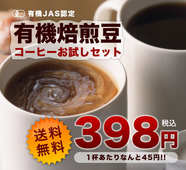 有機栽培豆使用コーヒーお試しセット(ドリップ・スティック・ティーバッグ)お一人様1セットまで！【静岡お茶の店】【お試し お試しセット】【送料無料】05P123Aug12