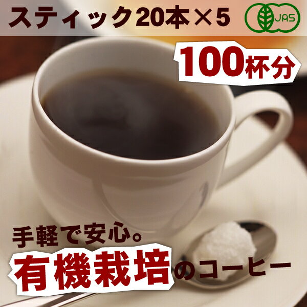 有機オーガニック インスタントコーヒー スティック【MILD】20本入り×5袋セット(10…...:let-ochanomise:10000186