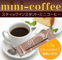 ミニスティックインスタントコーヒー100P(ミニコーヒー)【注意:有機商品ではありません】【送料無料】【メール便配送の為、代引き不可】【mini-coffee】【業務用】