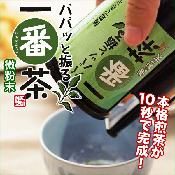 【静岡茶　掛川茶】パパッと振る一番茶 振り出し容器付きセット微粉末タイプ100g（たっぷり！150〜200杯分）特許申請中！05P26apr10 【日本茶、緑茶】【粉茶 粉末茶（ミル茶） パウダー】【送料無料】【送料無料】忙しくてもパパっと振るだけ！超カンタン粉末煎茶♪静岡県！掛川茶の便利な粉末タイプ（ミル茶）