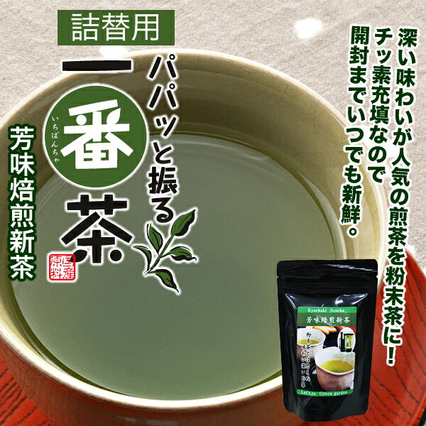 【静岡茶】パパッと振る一番茶 芳味焙煎新茶詰替用 50g（約100杯分） 【日本茶、緑茶、茎茶】【粉茶 粉末茶（ミル茶） パウダー】【送料無料】 05P25Jun12