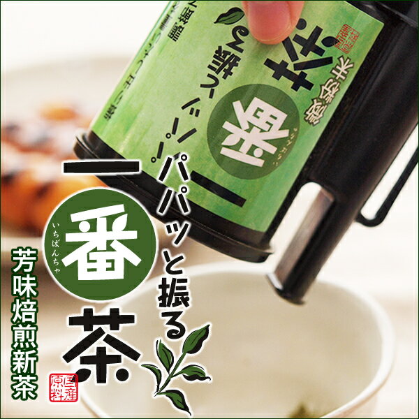 【静岡茶　掛川茶】パパッと振る一番茶 振り出し容器付きセット芳味焙煎新茶 50g（約100杯分）特許申請中！【日本茶、緑茶、茎茶】【粉茶 粉末茶（ミル茶） パウダー】【送料無料】