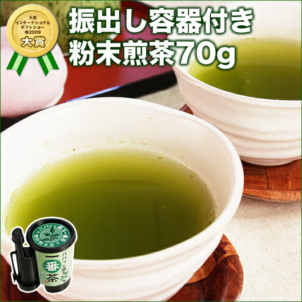 【静岡茶】パパッと振る一番茶 振出容器付きセット 顆粒タイプ70g（90〜100杯分）特許取得！【水出し 水だし】【 日本茶 緑茶】【粉茶 粉末茶 （ミル茶）パウダー】【送料無料】