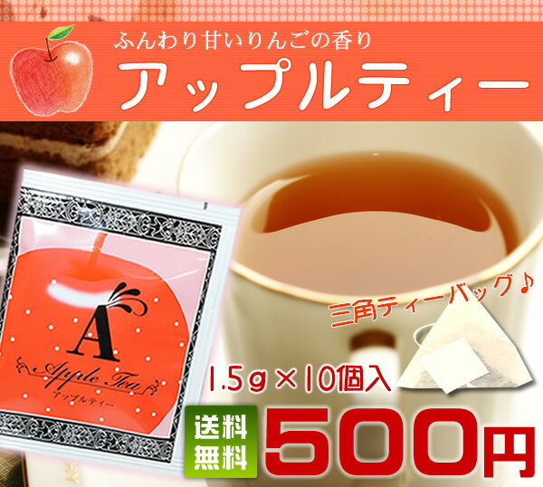 【送料無料】アップルティー紅茶（三角ティーバッグ1.5g×10個）10杯分【静岡お茶の店】【ティーバック ティーパック】【お試し】【送料無料】【ワンコイン】【RCP】