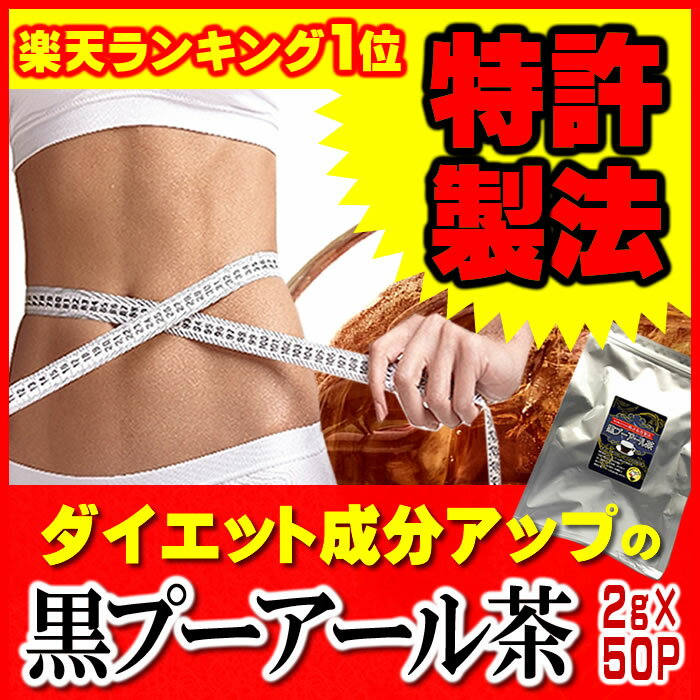 黒プーアール茶(1〜2人用ティーバッグ2g×50袋) 話題のダイエットティー！【特許製法】…...:let-ochanomise:10000193