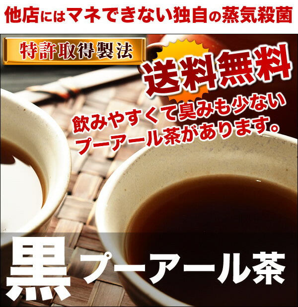 【送料無料】黒プーアール茶 【プーアル茶】(1〜2人用ティーバッグ2g×50袋)製法特許認可 飲みやすく、プアール茶独特の臭気が薄くなるように当社独自の丁寧な仕上げ加工！【静岡 お茶の店】【ティーバック　ティーパック】 【発酵　食品】05P123Aug12