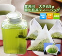 【訳あり】特上煎茶ティーバッグ8g×100個【数量限定】 水出し緑茶 静岡茶 静岡煎茶♪ (業務用6〜10人用) ティーバック 日本茶 緑茶 静岡 訳あり品 ワケあり わけあり 食品 コロナ 応援 訳アリ